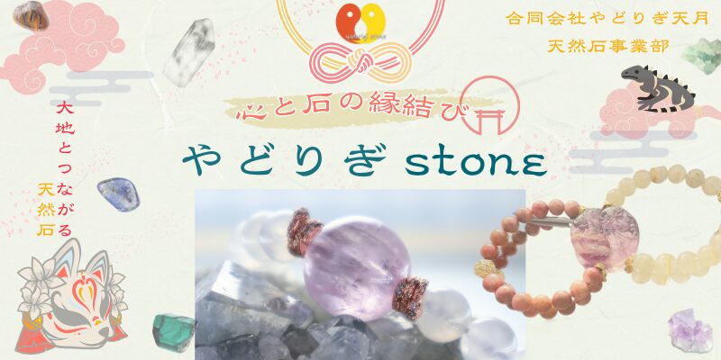 綺麗な天然石のアクセサリー写真に心と石の縁結びやどりぎstoneと書かれたイメージ画像