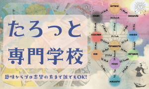 タロットカードと生命の樹を背景に、たろっと専門学校のページにリンクするピックアップメニュー