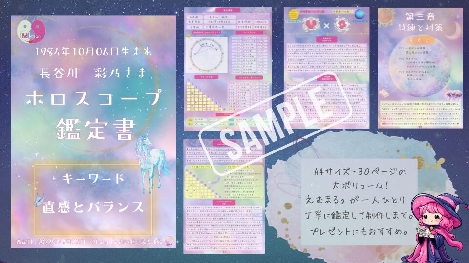 占い師えむまる。が作成したホロスコープ鑑定書の見本が掲載されている。