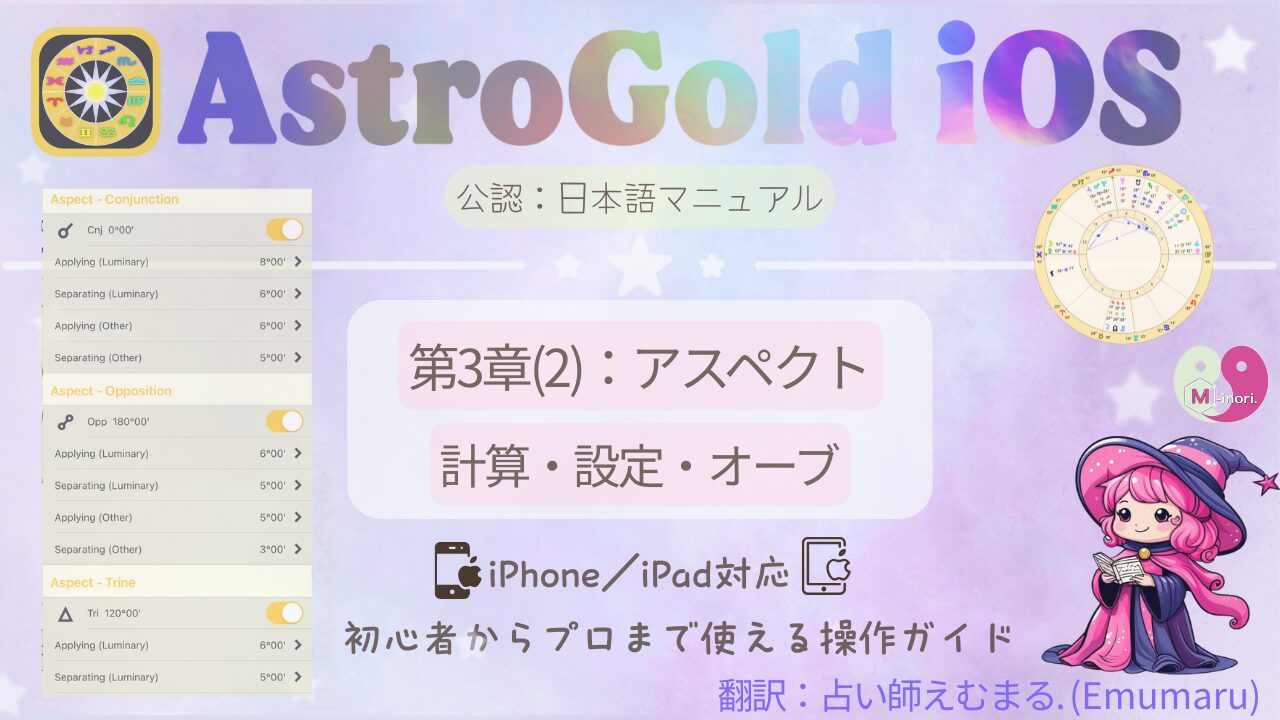 Astro Gold iOS日本語マニュアル第3章(2):アスペクト設定とオーブ調整の解説アイキャッチ。パステル背景にホロスコープ画面とキャラクターが描かれたデザイン画像。
