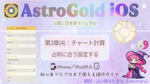 Astro Gold iOS日本語マニュアル第3章(4):チャート計算の設定のアイキャッチ画像。設定メニューからTropical/Placidus/Trueなど各項目を選び、自分の占術に合う構成を整える操作画面が描かれている