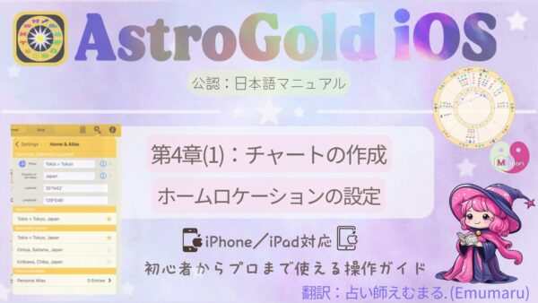 Astro Gold for iOSのチャート作成とホームロケーション設定を紹介するページのアイキャッチ画像で、可愛い魔女「占い師えむまる」のキャラとチャート図が描かれている。