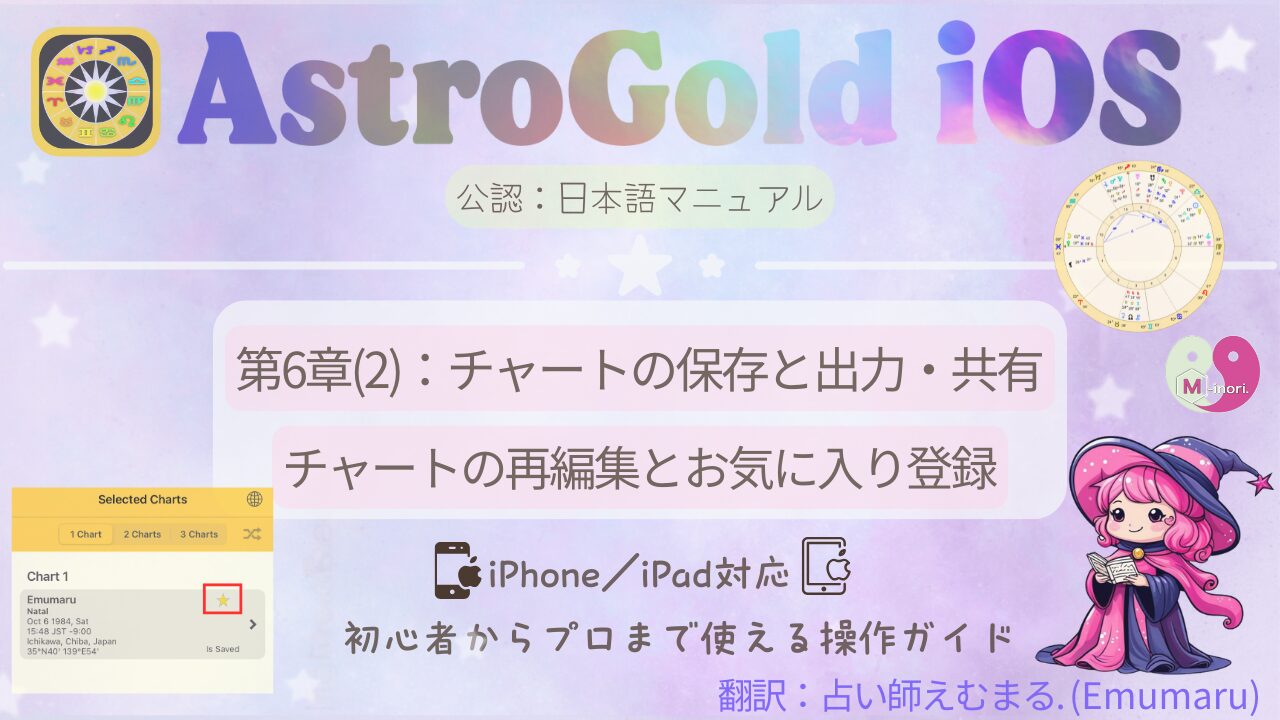 Astro Gold iOS版でチャートの編集とお気に入り登録を解説する日本語マニュアルのアイキャッチ画像(占い師えむまる監修)