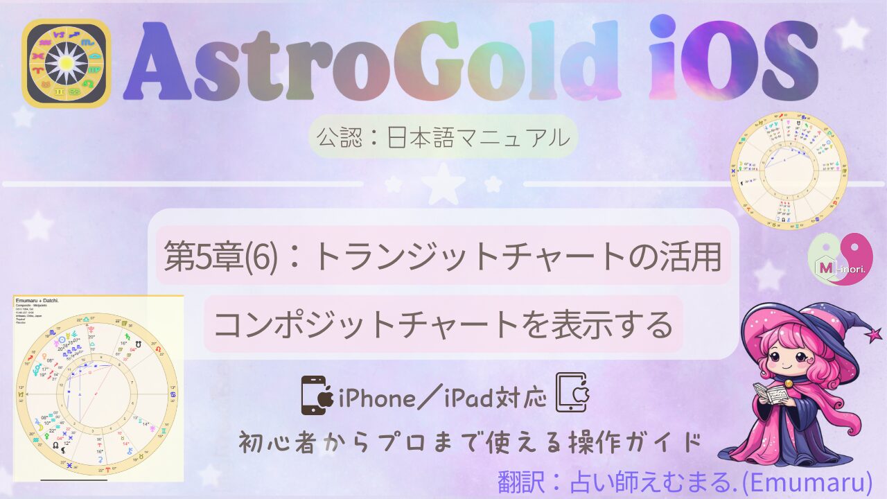 Astro Gold for iOSでコンポジットチャートを作成する日本語マニュアルのアイキャッチ画像。えむまるとだっちの合成チャート付き