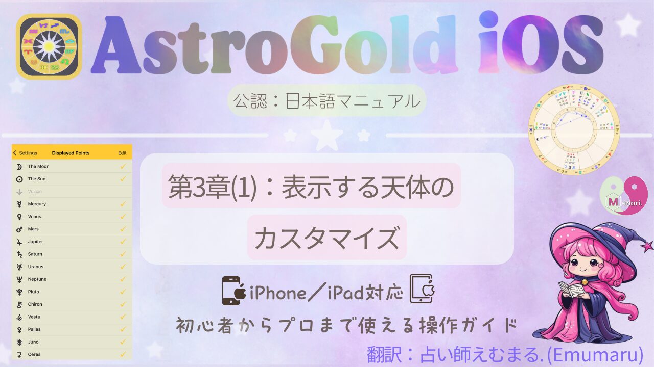 Astro Gold iOS日本語マニュアル第3章(1):表示する天体のカスタマイズ。設定画面・ホロスコープ・魔法使いキャラが描かれたパステル調アイキャッチ画像