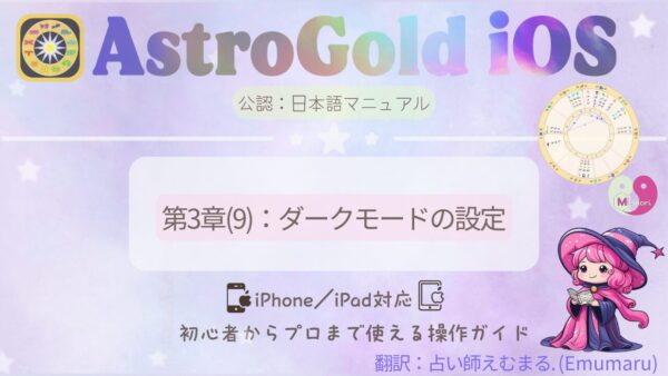 Astro Gold iOS日本語マニュアル第3章「ダークモードの設定」の表紙。可愛い魔女「占い師えむまる」のキャラとチャート図が描かれているデザイン。