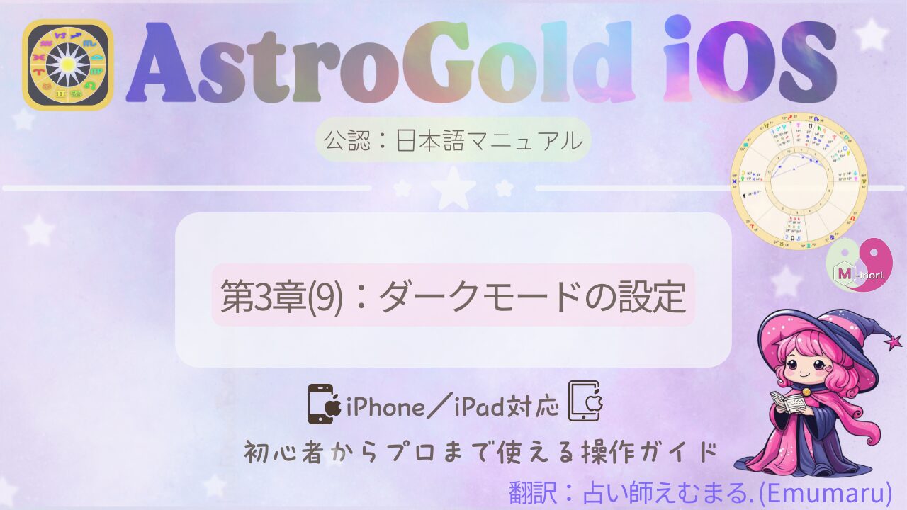 Astro Gold iOS日本語マニュアル第3章「ダークモードの設定」の表紙。可愛い魔女「占い師えむまる」のキャラとチャート図が描かれているデザイン。