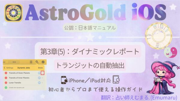 Astro Gold iOS日本語マニュアル第3章(5):ダイナミックレポート。トランジットの自動抽出設定を解説するアイキャッチ画像。Dynamic Jobs画面のスクリーンショットとえむまるの魔女キャラを配置したデザイン。