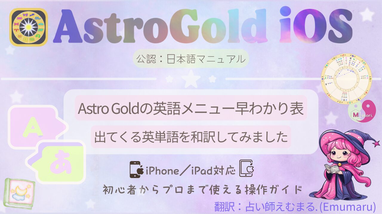 Astro Gold iOSの英語メニューを日本語訳した一覧表の表紙画像。初心者でも安心のiPhone/iPad対応マニュアル。翻訳:占い師えむまる。