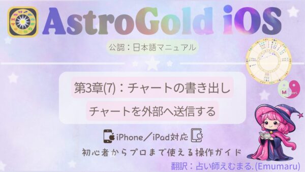 Astro Gold for iOS操作ガイド『第3章:チャートの書き出し』のアイキャッチ画像。背景は紫の宇宙風グラデ。占い師えむまるのキャラクターと占星術チャート、タイトル入り。