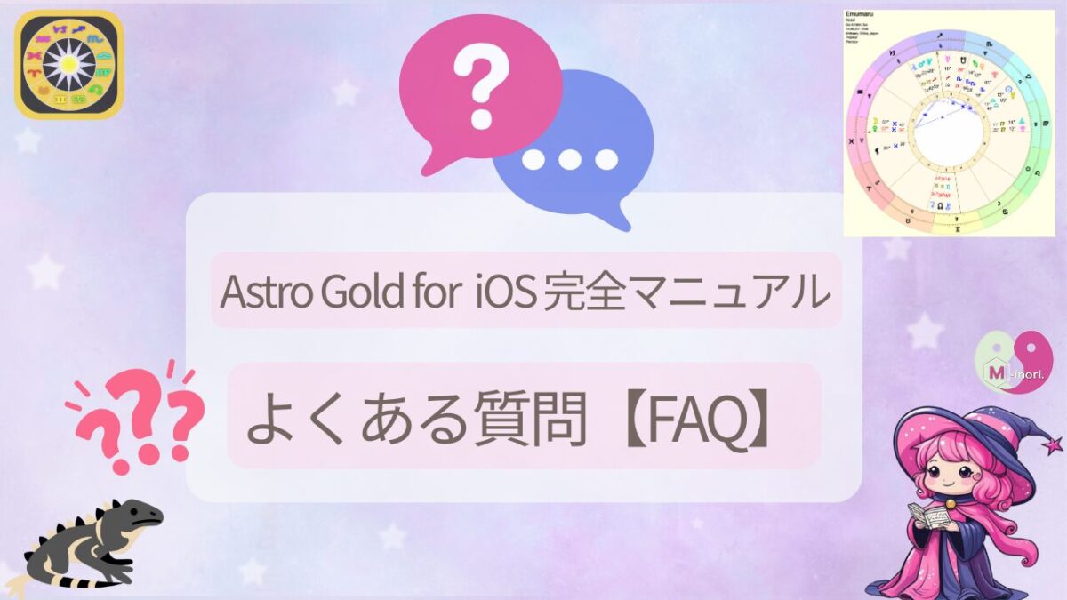 Astro Gold iOS 日本語マニュアルFAQ:iPhone/iPad対応の操作ガイド(占い師えむまる)