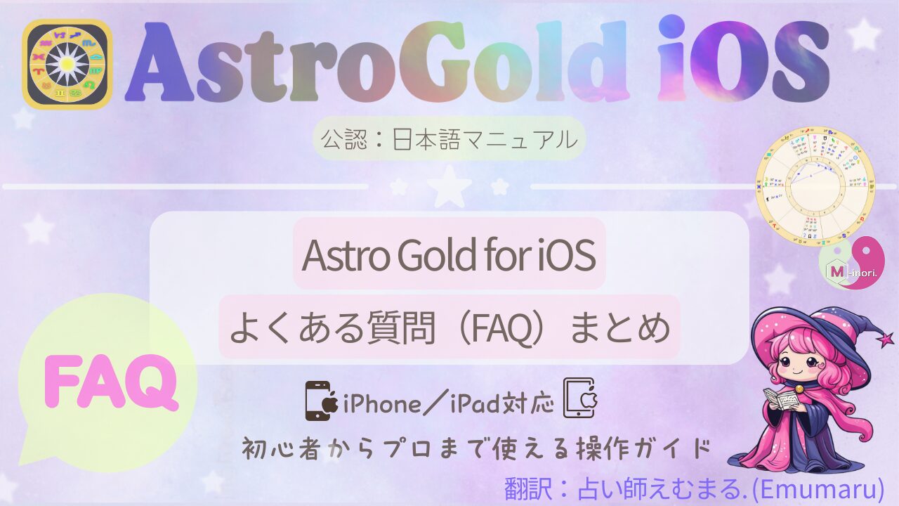 Astro Gold for iOSのよくある質問（FAQ）をまとめた日本語マニュアルの表紙画像。初心者からプロまで使えるiPhone／iPad対応の操作ガイド。翻訳・制作：占い師えむまる。