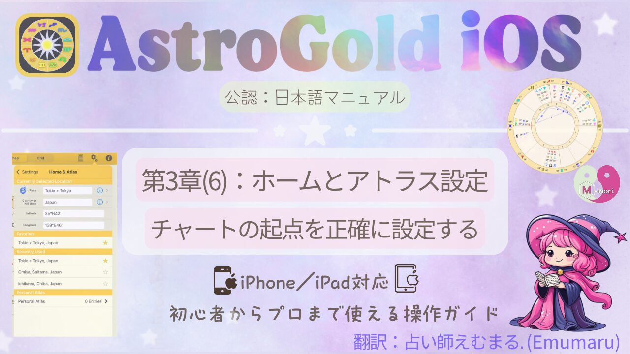Astro Gold iOSの日本語マニュアル第3章(6):ホームとアトラス設定のアイキャッチ画像。現在地の設定画面のスクリーンショットと、パステル調の背景に魔女のキャラクターが登場するデザイン。