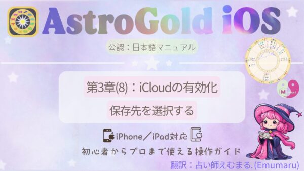 Astro Gold for iOS 日本語マニュアル「第3章(8):iCloudの有効化|保存先を選択する」の表紙画像。ピンクと紫のパステル背景に占い師えむまるのキャラクターとチャート図付き。
