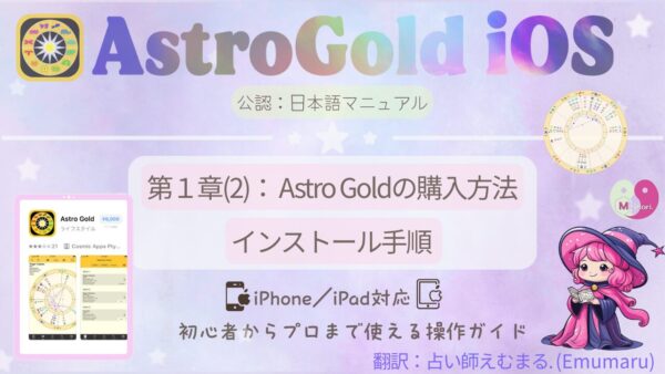 Astro Gold iOS版 日本語マニュアル 第1章(2):購入方法とインストール手順のアイキャッチ画像