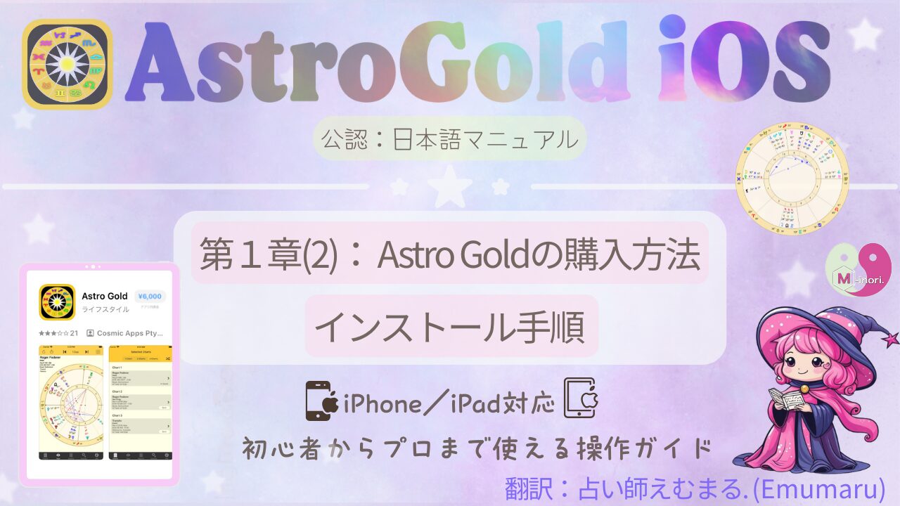Astro Gold iOS版 日本語マニュアル 第1章(2):購入方法とインストール手順のアイキャッチ画像
