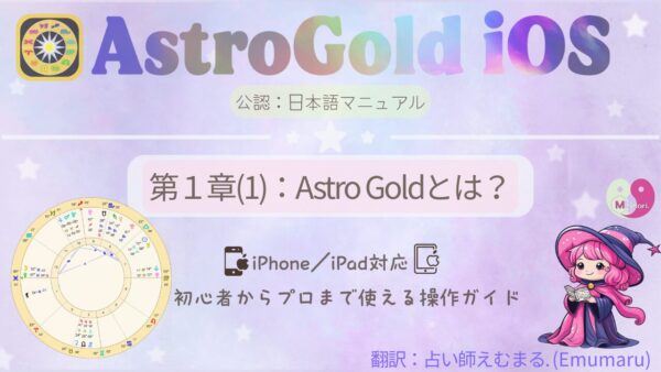 Astro Gold iOS 日本語マニュアル 第1章(1):Astro Goldとは? iPhone/iPad対応の操作ガイド(占い師えむまる)