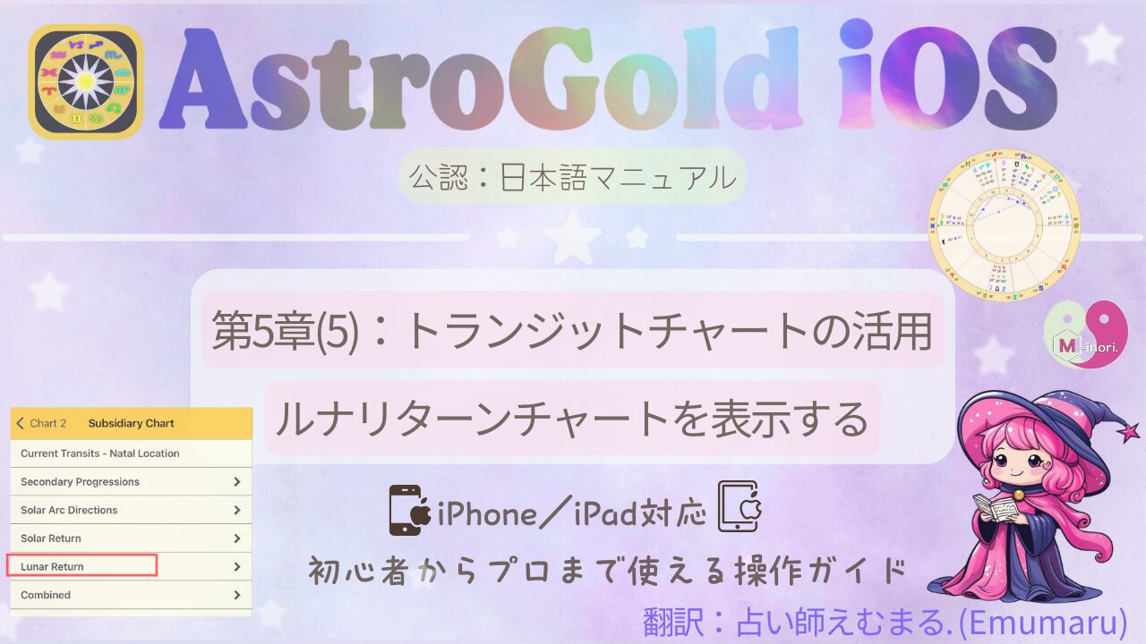 Astro Gold for iOSでルナリターンチャートを作成する日本語操作マニュアルのアイキャッチ画像。右下には【占い師えむまる】のキャラクターが描かれている。