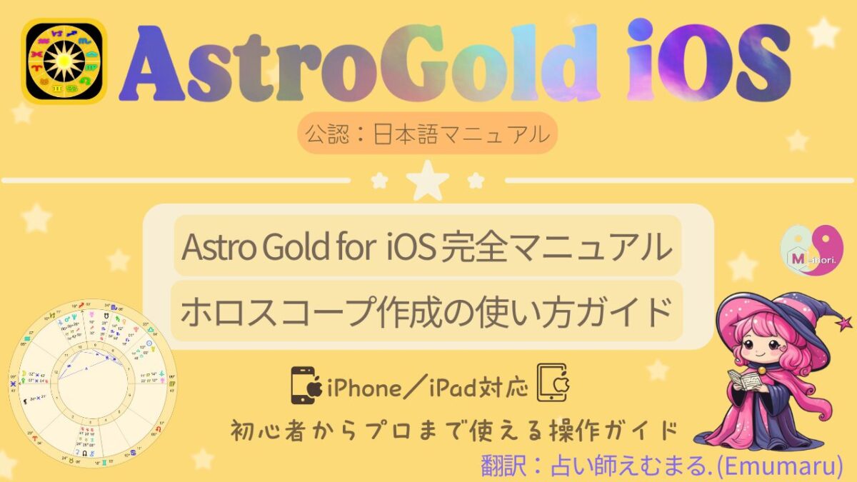 Astro Gold for iOS完全マニュアルの目次ページ|iPhone・iPadで使えるホロスコープ作成アプリの公式日本語ガイドに占い師えむまるのイラストとホロスコープが描かれている。