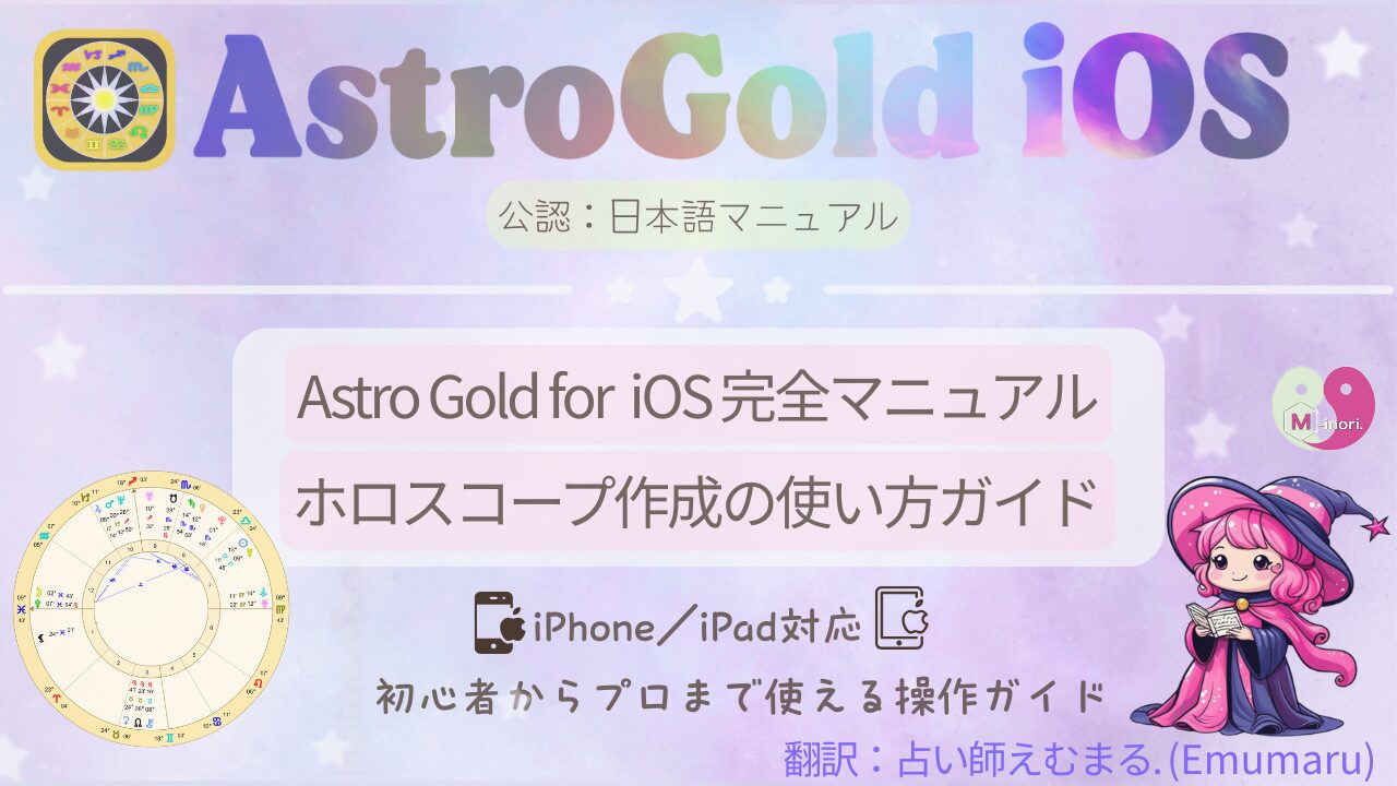 Astro Gold for iOS完全マニュアルの目次ページ|iPhone・iPadで使えるホロスコープ作成アプリの公式日本語ガイドに占い師えむまるのイラストとホロスコープが描かれている。