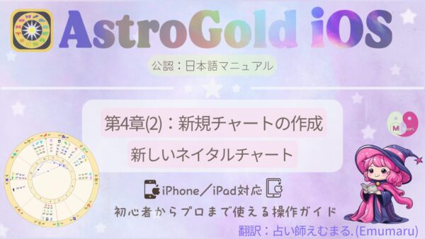Astro Gold iOS版 第4章(2) 新規チャート作成 ネイタル編のアイキャッチ画像で、可愛い魔女「占い師えむまる」のキャラとチャート図が描かれている。