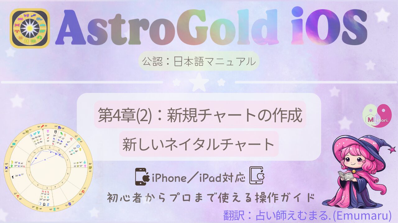 Astro Gold iOS版 第4章(2) 新規チャート作成 ネイタル編のアイキャッチ画像で、可愛い魔女「占い師えむまる」のキャラとチャート図が描かれている。