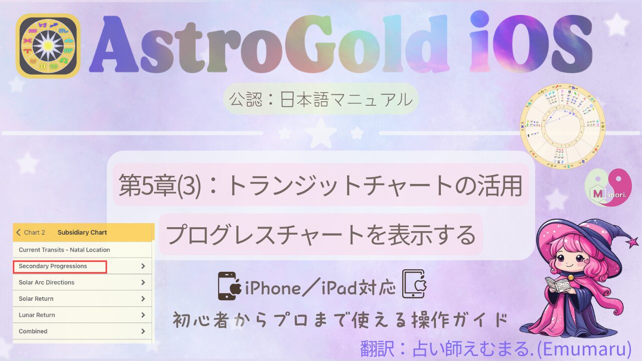 Astro Gold iOSアプリでプログレスチャートを表示する操作ガイド|進行図で内面の成長を読む解説のアイキャッチ画像で右下には【占い師えむまる】のキャラクターが描かれている