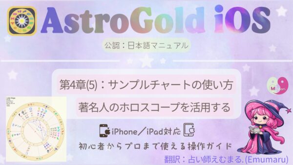 Astro Goldでサンプルチャート(著名人ホロスコープ)を活用する操作ガイド第4章(5)左側にメニュー画面、右下に魔女姿の【占い師えむまる】のキャラクター。