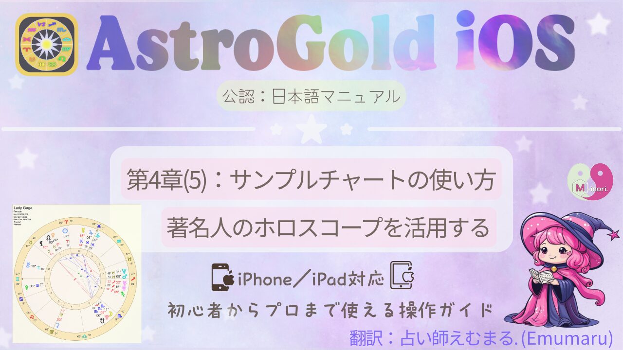 Astro Goldでサンプルチャート(著名人ホロスコープ)を活用する操作ガイド第4章(5)左側にメニュー画面、右下に魔女姿の【占い師えむまる】のキャラクター。