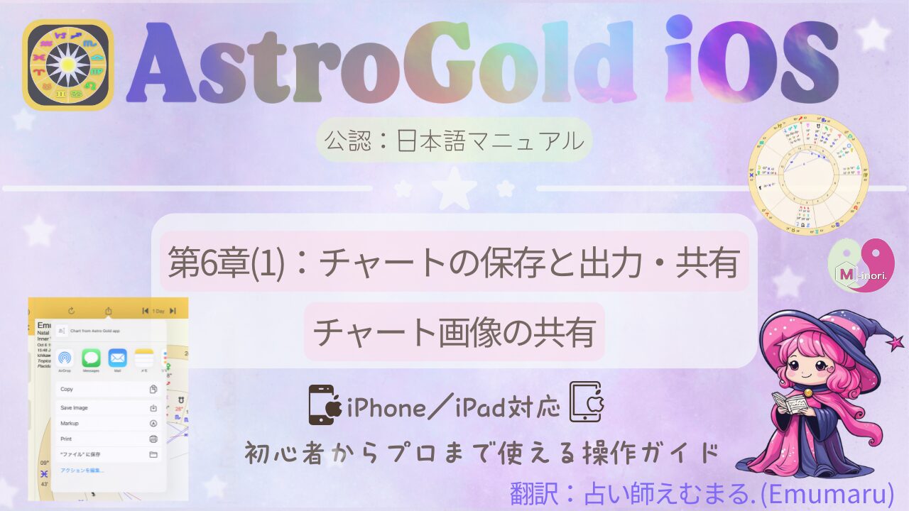 Astro Goldでチャート画像を保存・共有する方法を解説するiOS操作マニュアルのアイキャッチ画像。タイトルとキャラクター、共有画面のイラスト付き