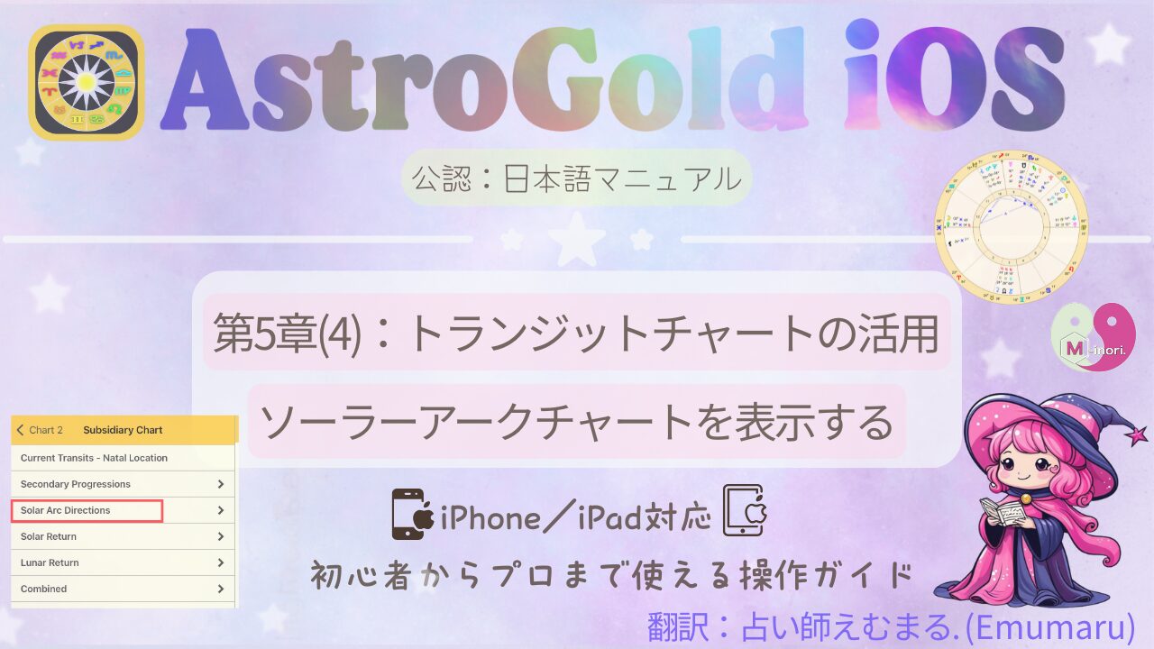 Astro Gold for iOS版でソーラーアークチャートを作成する日本語マニュアルのアイキャッチ画像。右下には【占い師えむまる】のキャラクターが描かれている。