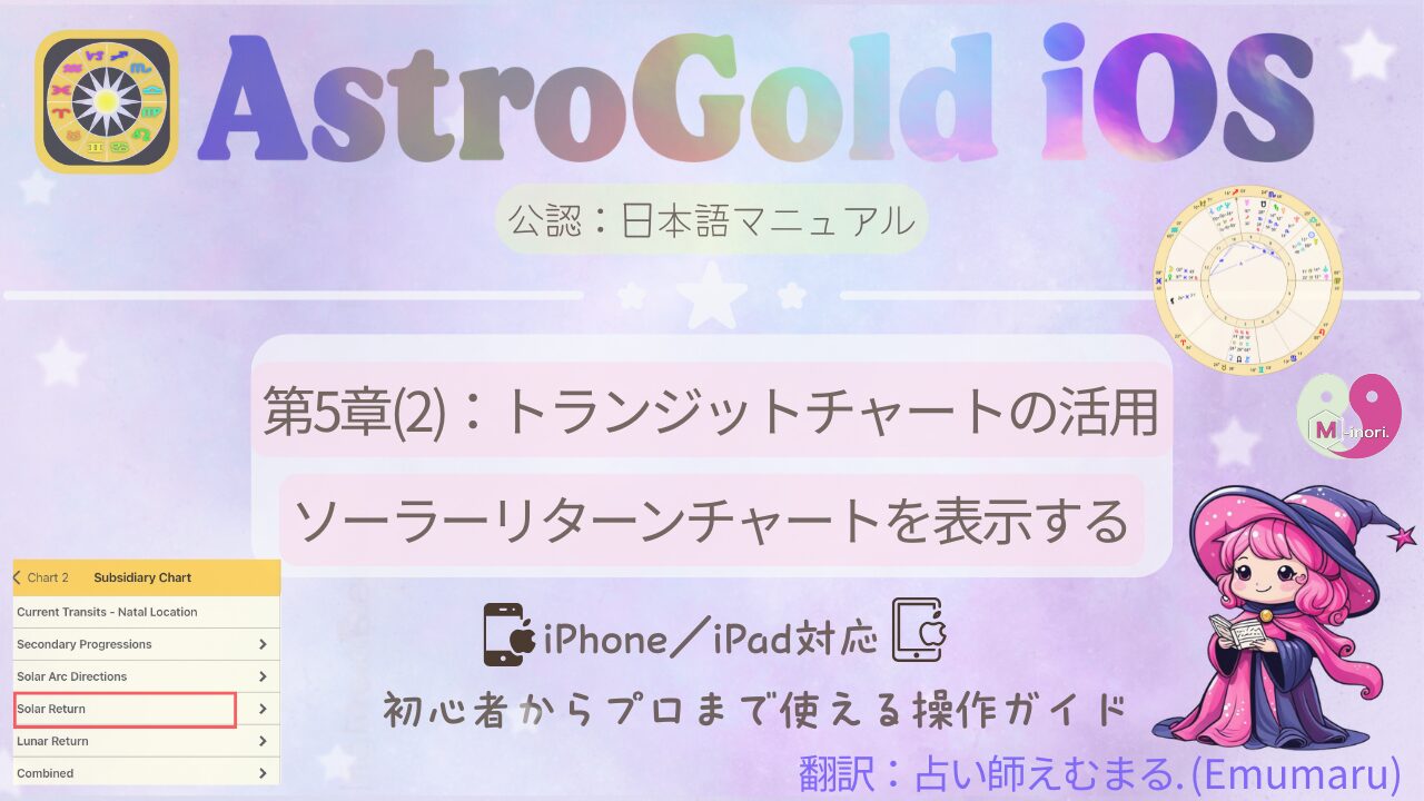 Astro Gold iOSでソーラーリターンチャートの作成方法を解説する日本語マニュアルのアイキャッチ画像 。右下には【占い師えむまる】のキャラクターが描かれている