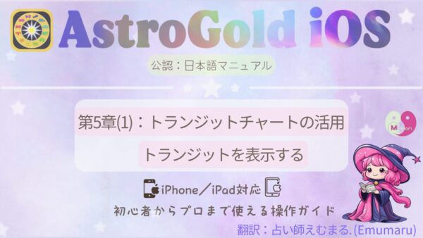 Astro Gold iOS 第5章(1):トランジットチャートの表示方法|iPhone/iPad対応の日本語操作マニュアルのアイキャッチ画像。右下には【占い師えむまる】のキャラクターが描かれている