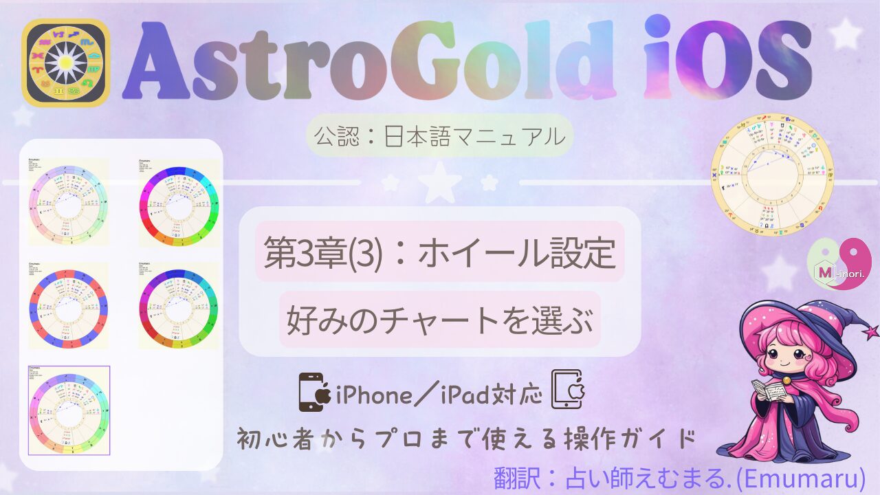 Astro Gold iOS日本語マニュアル第3章(3):ホイール設定ガイド。7種類のカラフルなチャートホイールが並んだパステル背景のアイキャッチ画像