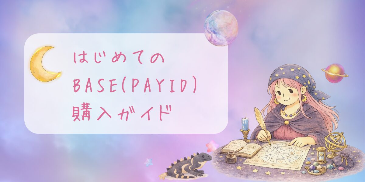 はじめてのBASEとPAY ID購入ガイドのアイキャッチ画像