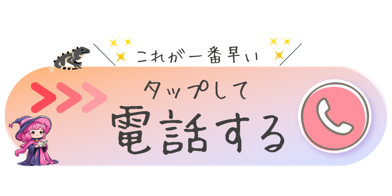 アニメ化した占い師えむまる。が電話へ誘導しているCTA