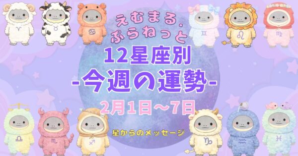 2026年2月第1週『えむまるプラネット』12星座別今週の運勢のアイキャッチ画像12星座のイラストが描かれている。
