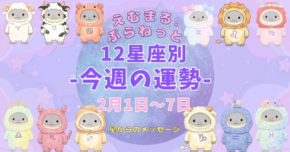 2026年2月第1週『えむまるプラネット』１２星座別今週の運勢のアイキャッチ画像１２星座のイラストが描かれている。