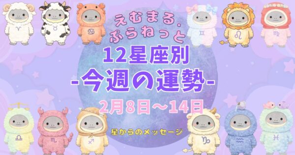 2026年2月第2週『えむまるプラネット』12星座別今週の運勢のアイキャッチ画像12星座のイラストが描かれている。