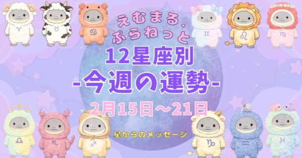 2026年2月第3週『えむまるプラネット』12星座別今週の運勢のアイキャッチ画像12星座のイラストが描かれている。