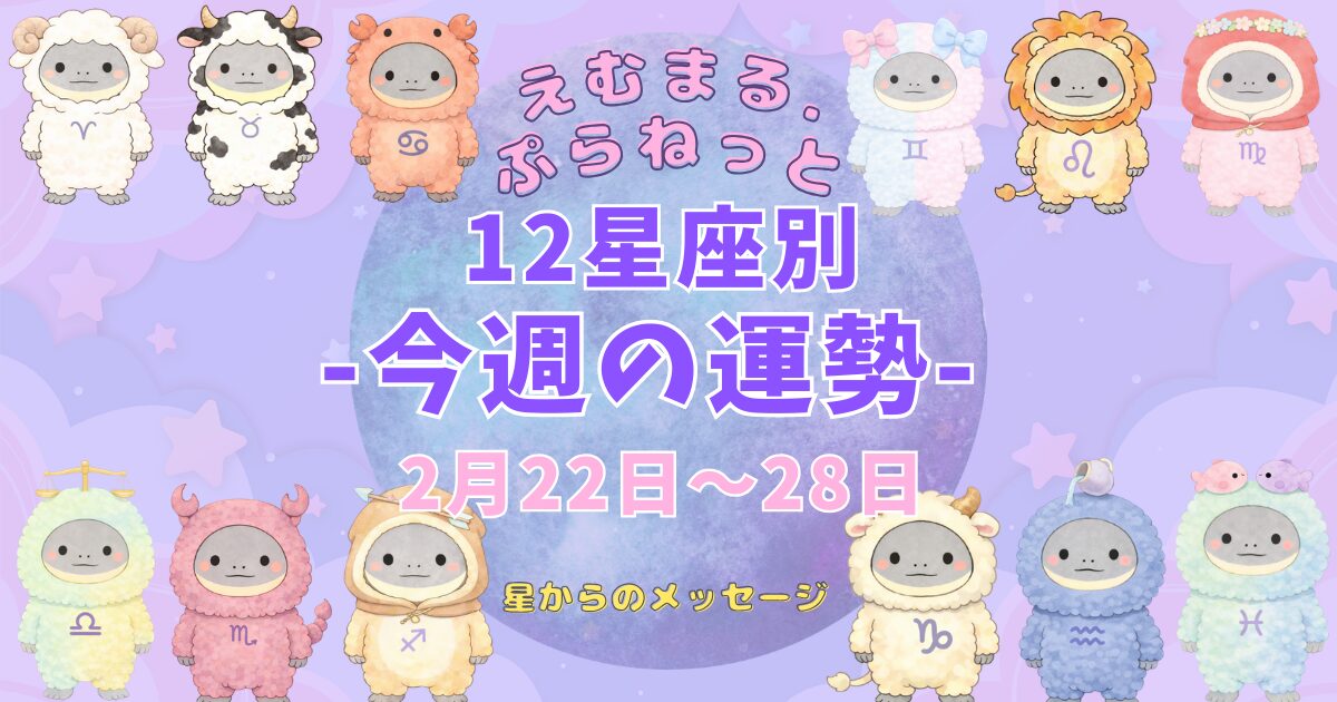 2026年2月第4週『えむまるプラネット』１２星座別今週の運勢のアイキャッチ画像１２星座のイラストが描かれている。