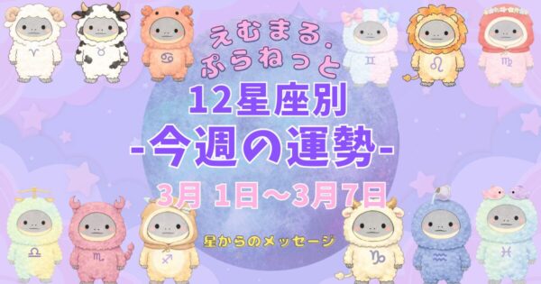 2026年3月第1週『えむまるプラネット』12星座別今週の運勢のアイキャッチ画像12星座のイラストが描かれている。