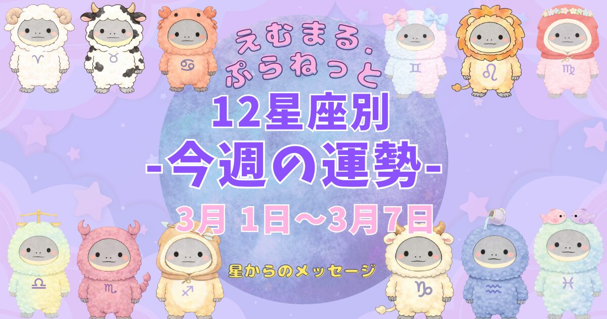 2026年3月第1週『えむまるプラネット』１２星座別今週の運勢のアイキャッチ画像１２星座のイラストが描かれている。