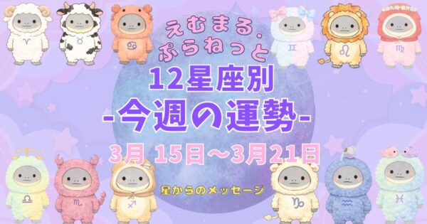 2026年3月第3週『えむまるプラネット』12星座別今週の運勢のアイキャッチ画像12星座のイラストが描かれている。
