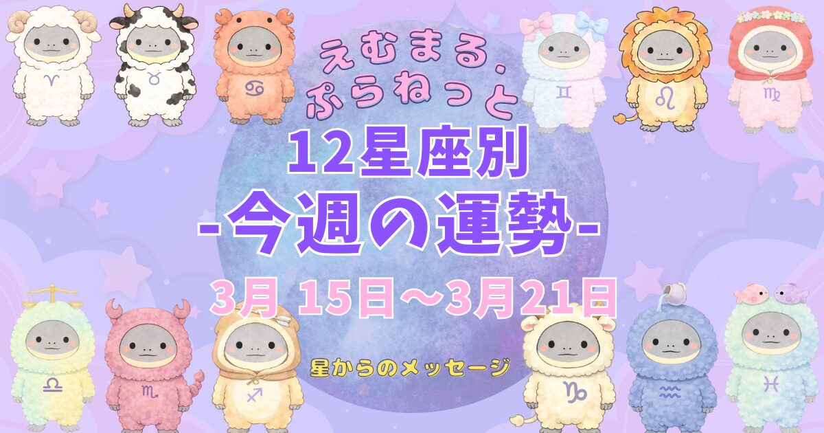 2026年3月第3週『えむまるプラネット』１２星座別今週の運勢のアイキャッチ画像１２星座のイラストが描かれている。