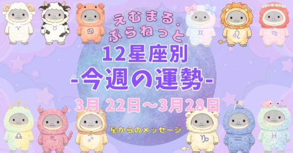 2026年3月第4週『えむまるプラネット』１２星座別今週の運勢のアイキャッチ画像１２星座のイラストが描かれている。