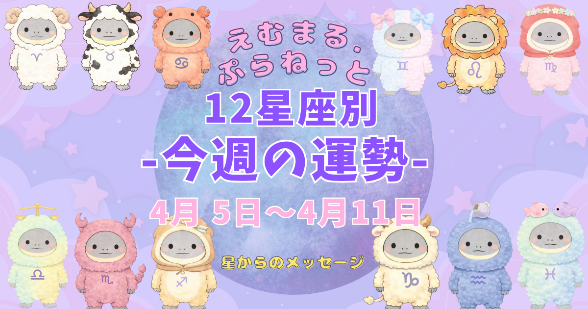 2026年4月第1週『えむまるプラネット』12星座別今週の運勢のアイキャッチ画像12星座のイラストが描かれている。