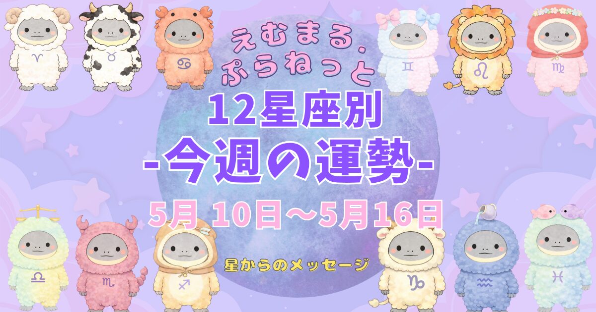 2026年5月第2週『えむまるプラネット』12星座別今週の運勢のアイキャッチ画像12星座のイラストが描かれている。