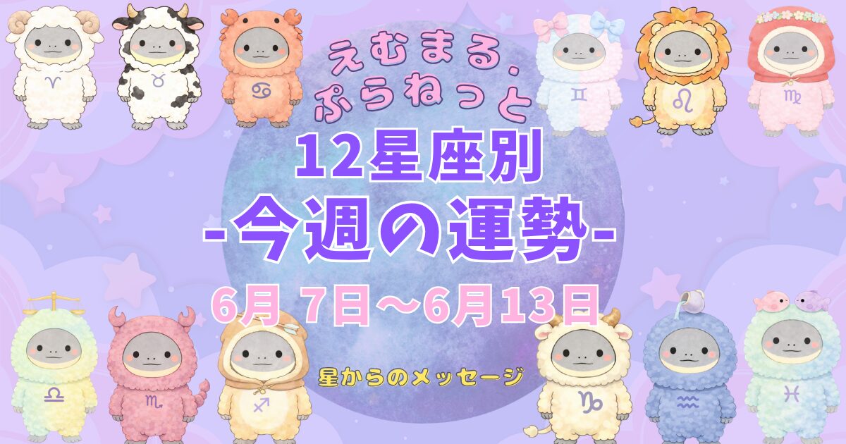 2026年6月第2週『えむまるプラネット』１２星座別今週の運勢のアイキャッチ画像１２星座のイラストが描かれている。
