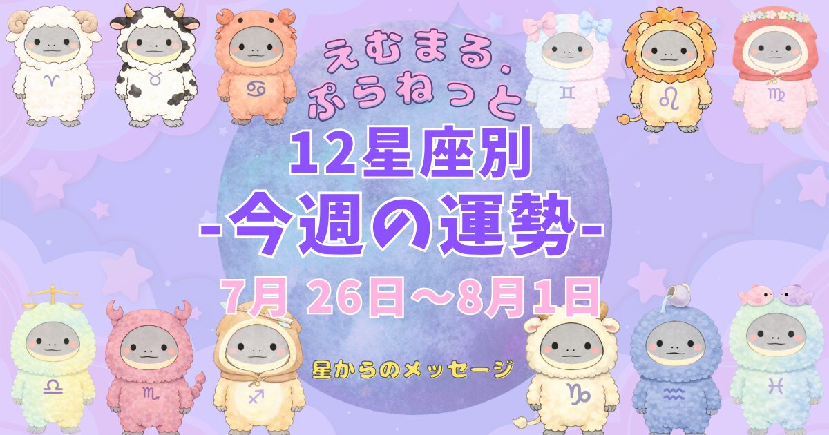 2026年7月第4週『えむまるプラネット』12星座別今週の運勢のアイキャッチ画像12星座のイラストが描かれている。